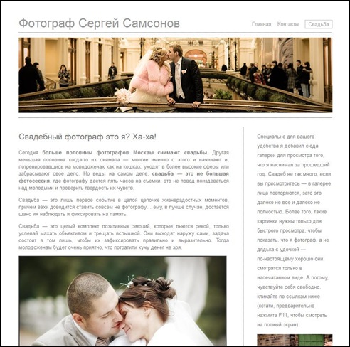 Создаем сайт фотографа («свадебный фотограф-2011»)