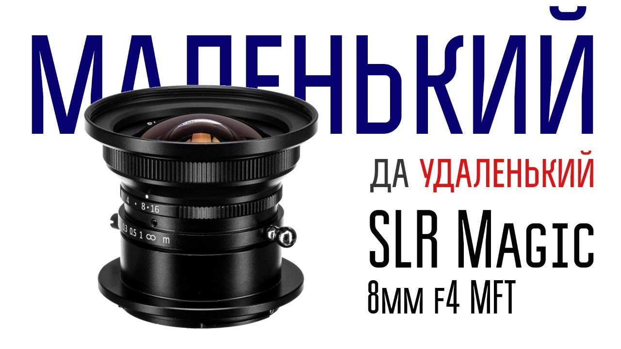 SLR Magic 8mm f/4