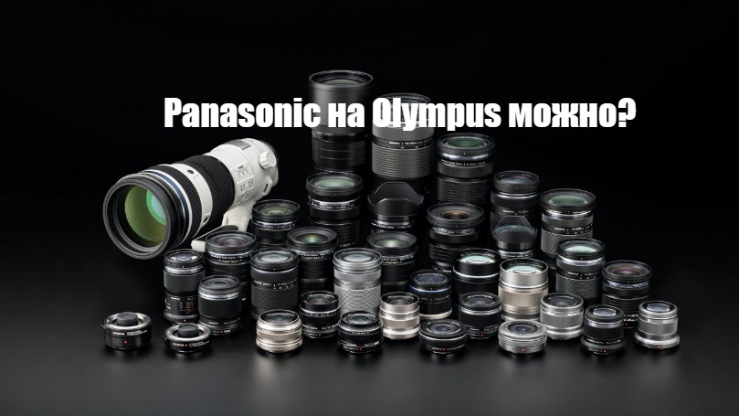 Panasonic на Olympus можно?